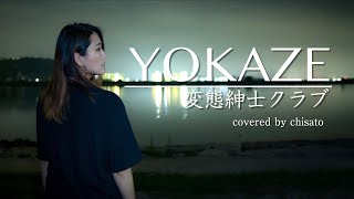 【女性が歌う】YOKAZE(+2)《歌詞付き》/変態紳士クラブ (covered by 千里-chisato-)