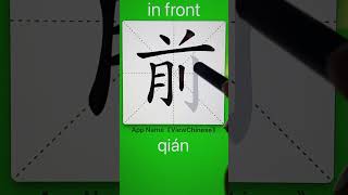 How to Write 前(in front) in Chinese? App Name :《ViewChinese》\u0026《My HSK》