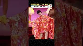 薛家燕改编Jisoo《FLOWER》超洗脑！