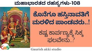 Ep-108|ಕೊನೆಗೂ ಹಸ್ತಿನಾವತಿಗೆ ಮರಳಿದ ಪಾಂಡವರು!|Pandavas at Khandavaprastha|Secrets Of Mahabharata