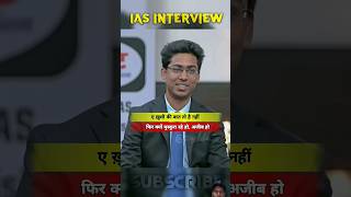 IAS Interview  Hindi || UPSC Motivation #upsc✅️#ias#shorts