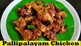 Pallipalayam Chicken | Erode Pallipalayam Chicken | பள்ளிப்பாளையம் சிக்கன் | Chicken Fry