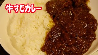 【お肉とろとろ】牛すじカレー