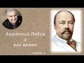 М. Казиник Анатолий Лядов ч.1_6