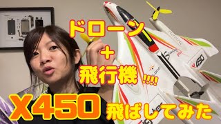 【垂直離着陸機】ドローン?飛行機?VTOL!!X450を飛ばしてみた!!【Drone】