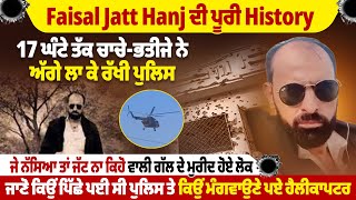 Faisal Jatt Hanj ਦੀ ਪੂਰੀ History, 17 ਘੰਟੇ ਤੱਕ ਚਾਚੇ-ਭਤੀਜੇ ਨੇ ਅੱਗੇ ਲਾ ਕੇ ਰੱਖੀ ਪੁਲਿਸ