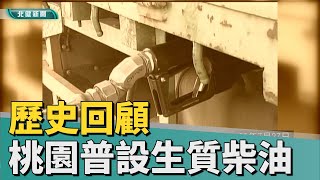 歷史 回顧|綠色城鄉計畫啟動 桃園可加生質柴油上路