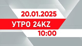 Утро 24KZ | Выпуск 10:00 от 18.01.2025