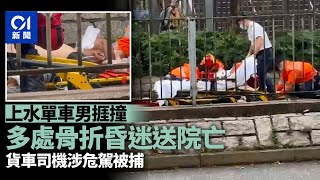 上水單車男捱撞　多處骨折昏迷送院亡　貨車司機涉危駕被捕｜01新聞｜交通意外｜上水｜昏迷｜奪命車禍｜危險駕駛｜單車｜貨車