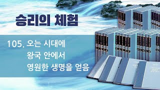 워치만 니 전집 - 승리의 체험 105 : 오는 시대에 왕국 안에서 영원한 생명을 얻음