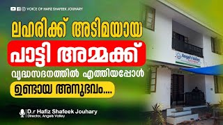 കള്ള് കുടിച്ചു തെരുവിൽ കിടന്ന പാട്ടിയമ്മയുടെ ഇന്നത്തെ ജീവിതം#malayalam #motivation#drugs#love#shafee