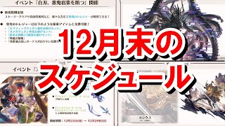 イベントの開始終了やガチャ更新が入り乱れている12月末のスケジュールを確認していく！ 【グラブル】