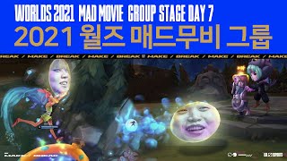 [월즈 데일리 매드무비] Group Stage Day 7 | 2021 월드 챔피언십