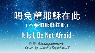 呣免驚耶穌在此 不要怕耶稣在此 It Is I Be not Afraid 诗歌钢琴伴奏 Hymn Accompaniment Piano 歌词 WorshipTogetherWT V093