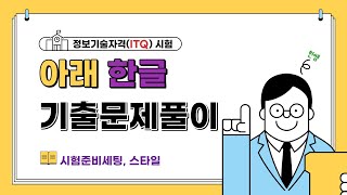 정보기술자격(ITQ) 시험 - 아래한글 기출문제풀이(2022-10-11시험) -시험준비세팅, 기능평가1 - 스타일 작성하기