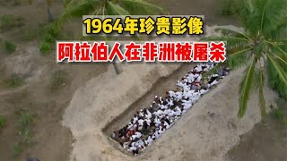 1964年珍贵影像，阿拉伯人在非洲遭到疯狂屠杀，震惊世界！