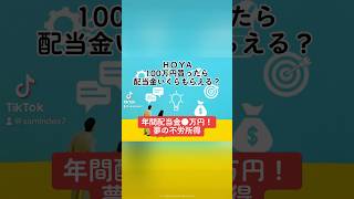 【年間配当金●万円！夢の不労所得】HOYA(7741)100万円買ったら配当金いくらもらえる？#HOYA #株価 #売上高 #営業利益 #配当金 #配当性向 #不労所得 #配当利回り #shorts