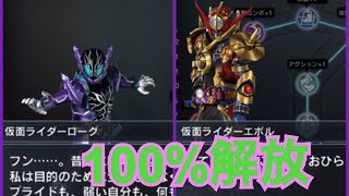 ローグ・エボルを100%解放してみた！【仮面ライダー シティウォーズ】