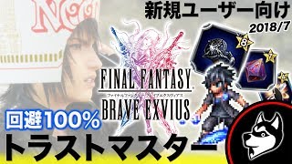 【FFBE講座#6】新規向け トラストマスター\