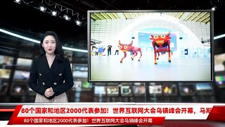 80个国家和地区2000代表参加！世界互联网大会乌镇峰会开幕，马斯克：中国是“全球数字化领导者”