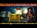 கொல்லிப்பிசாசும் கொடூர பேயும் 😱 | திருவாரூரில் உலா வரும் துஷ்ட ஆவியின் கோரத்தாண்டவம்.... | Ep61