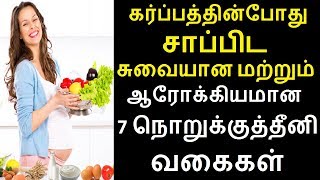 கர்ப்பத்தின்போது சாப்பிட சுவையான மற்றும் ஆரோக்கியமான 7 நொறுக்குத்தீனி வகைகள் பயனுள்ள தகவல்