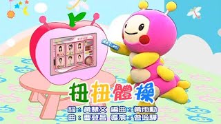 歡樂谷【專輯1 - SD版】 ▶ 06 . 扭扭體操【完整版MV】兒歌童謠｜兒童律動｜幼兒舞蹈｜小孩唱跳音樂曲目｜帶動唱歌曲｜唱歌跳舞｜電視台【親子台｜官方SD】momokids