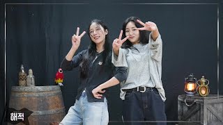 [#해적] 인터미션 안무 영상🎵 | #임예진 #정우연