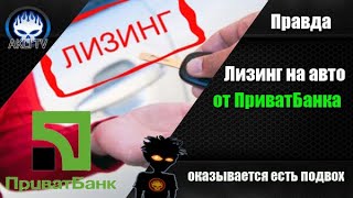 Правда о покупке авто в лизинг через ПриватБанк