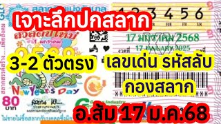 เจาะลึกปกสลาก รหัสลับ ใบ้3-2ตัวบนล่าง รัฐบาล อ.ส้ม 17ม.ค.68