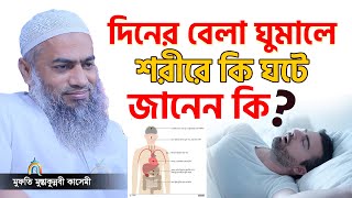 দুপুরের পর ঘুমালে কি হয়? শরীরে কি ঘটে তখন! mufti mustakunnabi kasemi মুফতি মুস্তাকুন্নবী কাসেমী