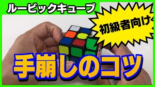 【ルービックキューブ 初級者】手崩しをするときのコツ。スムーズにしっかりと混ぜるには？