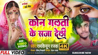 #Video_Song 2023 || कोन गल्ती के एहन सजा देली Singer Ram Kisun Rajak || Kon galti ke saja deli ||