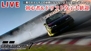 [GT7版]初心者\u0026ドリフト女子大歓迎ドリフト練習ルーム　走り納め