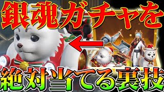 【荒野行動】銀魂ガチャを必ず当てる方法裏技！確定神引き！俺もＳ－ＣＡＲ銀魂や定春セダン当てましたｗリセマラプロの裏ワザ@scorerk002 こうやこうど拡散のため👍お願いします【アプデ最新情報攻略まとめ】