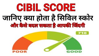 जानिए सिविल स्कोर क्या है Full Information In Hindi ! What is Cibil Score !How Cibil Score Work