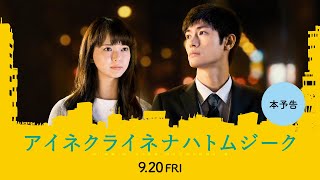 【公式】『アイネクライネナハトムジーク』9.20（金）公開／本予告