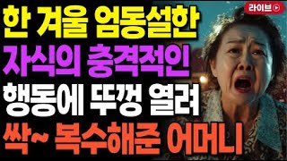 엄동설한 한겨울에 아들 며느리의 충격적인 행동에 싹 복수해준 어머니