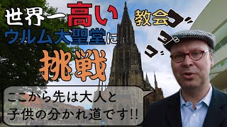 世界一高い大聖堂、南ドイツのウルム大聖堂に挑戦！ペーターと行く南ドイツゆる旅Vlog  アーカイブ特集1　Ulmer Münster Ulm Germany