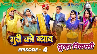 भुरी को ब्याव episode 4 | दूल्हा निकासी | bhuri ko byav bhag 4 | Meethi Bundeli