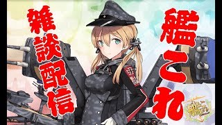 [ 艦これ]l★★　雑談配信！　のんびりでデイリー任務やりながら、フレッチャーレベリング！ 　概要欄読んでくださいね！　　初見様　大歓迎