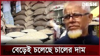 স্বস্তি নেই চালের বাজারে, ক্রেতাদের নাভিশ্বাস | Rice Price Hike | Dhaka | Desh TV