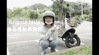 無印良品*Gogoro聯名電動車開箱🌷一起去傳統市場買菜\\煮晚餐  kaori vlog # 335