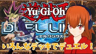 【遊戯王デュエルリンクス】いろんなデッキでランクマ＆ルムマ！【Vtuber】