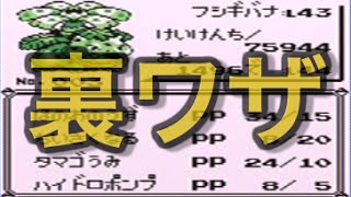 初代ポケモンの裏ワザをやり尽くす！part1