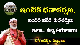 ఇంటికి ధనాకర్షణ, ఇంటికి అనేక శుభశక్తులు   ఇలా... వచ్చి తీరుతాయి.