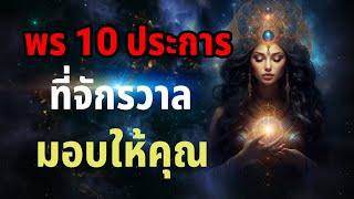 พร 10 ประการ ที่จักรวาลมอบให้คุณ คุณจงรับความมั่งคั่งร่ำรวย ความสำเร็จที่ปรารถนาจะสำเร็จโดยง่าย