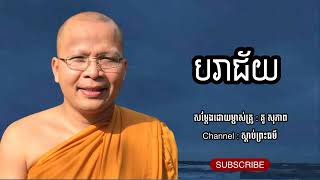 បរាជ័យ - ធម៌អប់រំចិត្ត | គូ សុភាព - Kou Sopheap