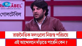 রাজনৈতিক দলগুলো নিজস্ব পরিচয়ে এই আন্দোলনে দাঁড়াতে পারেনি কেন? | Goll Table | Rtv Talkshow