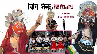 थिमि भैलः २०८१ ताहननी / THIMI BHAILA 2081